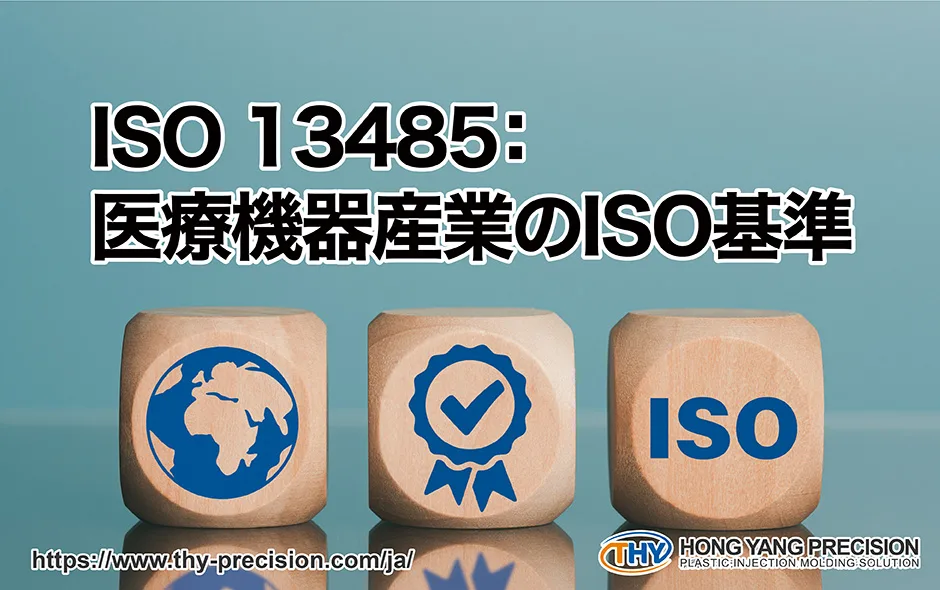 ISO Standards for Medical Devices: The Meaning of ISO 13485