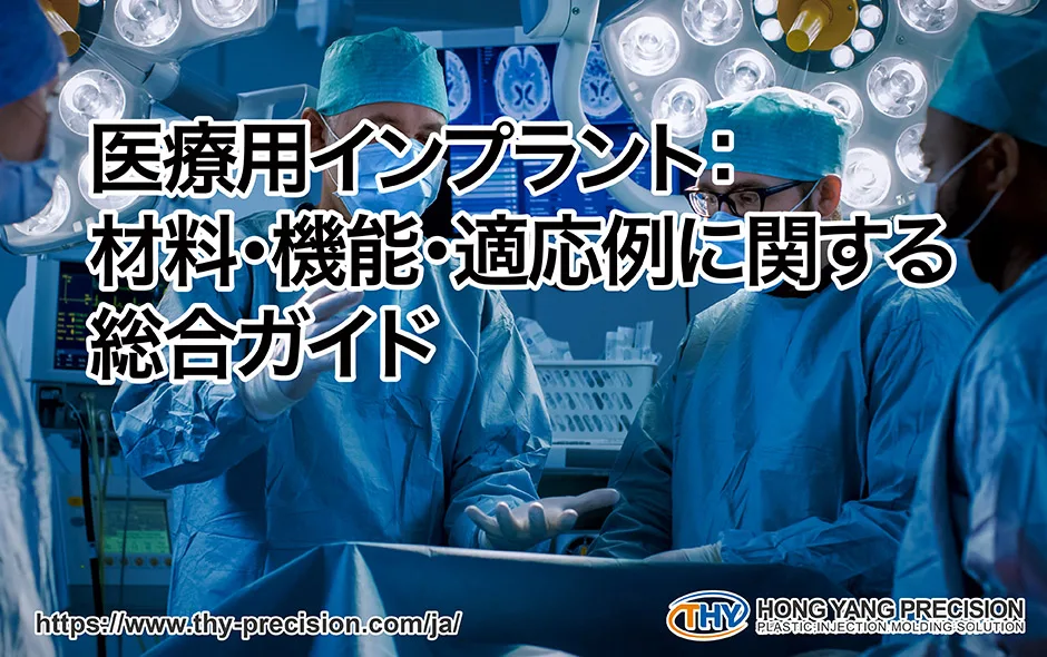 医療用インプラント：材料・機能・適応例に関する総合ガイド_