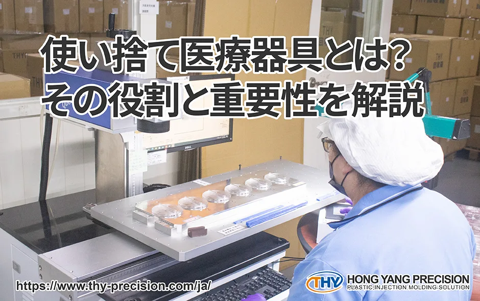 使い捨て医療器具とは_その役割と重要性を解説