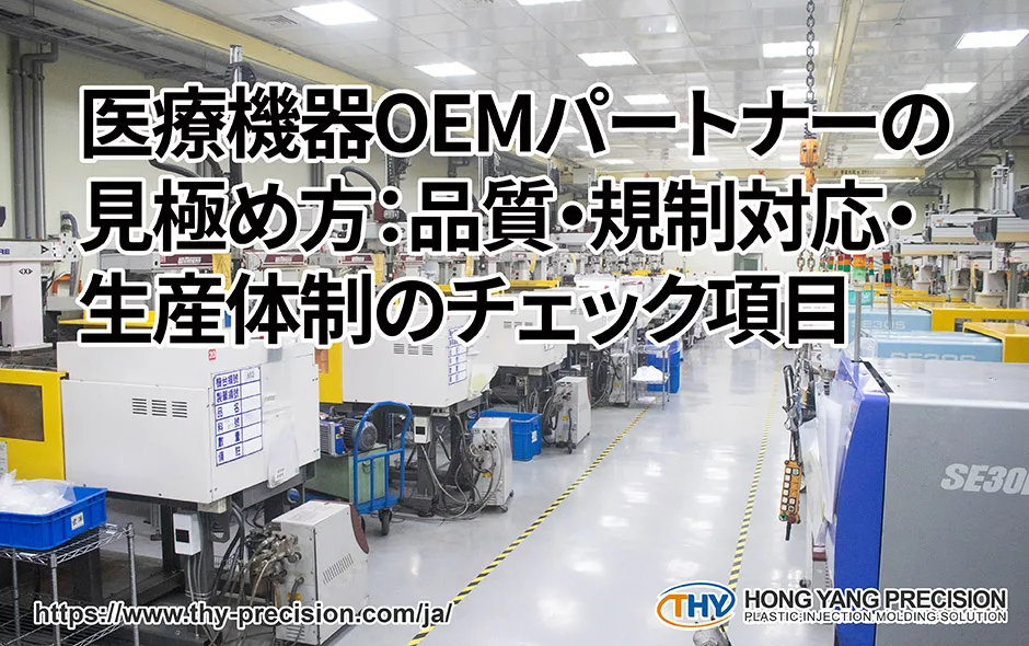 医療機器OEMパートナーの見極め方：品質・規制対応・生産体制のチェック項目