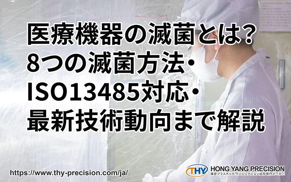 医療機器の滅菌とは？8つの滅菌方法・ISO13485対応・最新技術動向まで解説