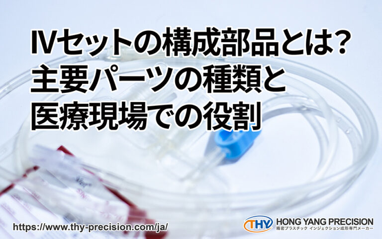IVセットの構成部品とは?主要パーツの種類と医療現場での役割