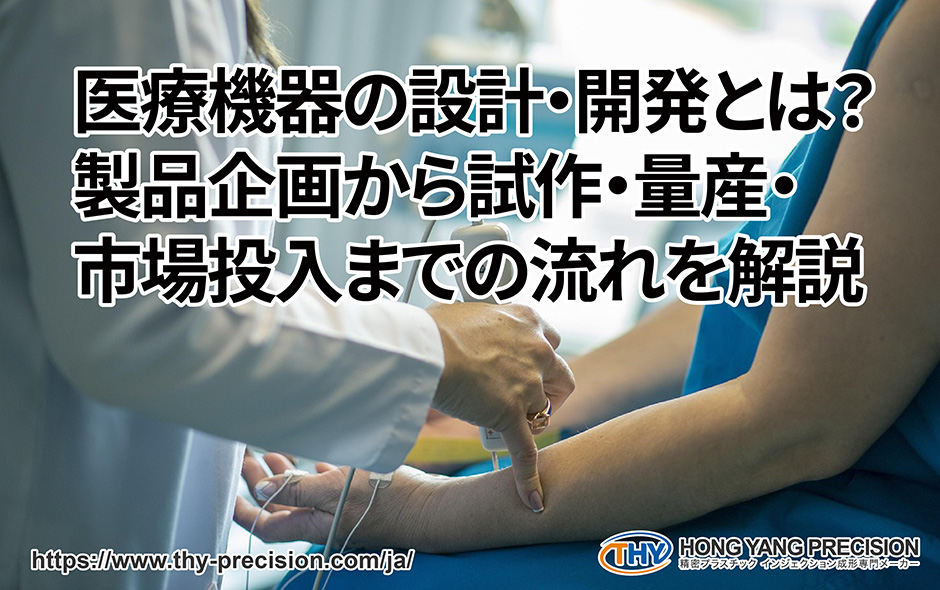 医療機器の設計・開発とは？製品企画から試作・量産・市場投入までの流れを解説